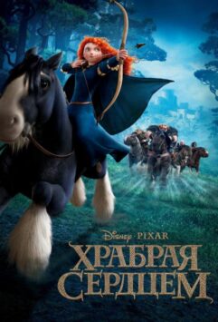 Смотреть Храбрая сердцем